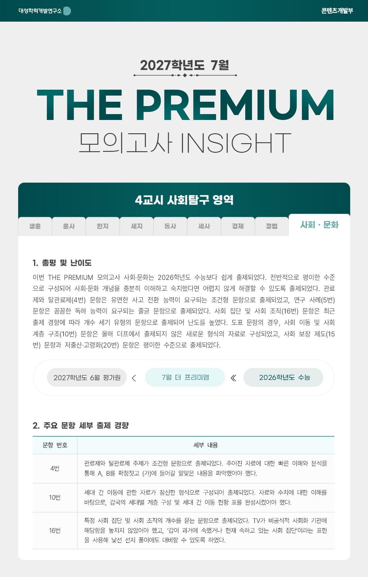 2027학년도 7월 THE PREMIUM 모의고사 INSIGHT 사탐_사회문화.jpg